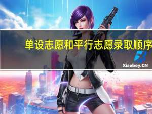 单设志愿和平行志愿录取顺序