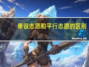 单设志愿和平行志愿的区别