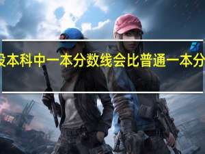 单设本科中一本分数线会比普通一本分数线高吗