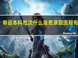 单设本科批次什么意思 录取流程有哪些