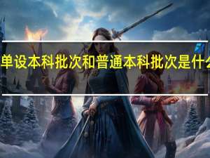 单设本科批次和普通本科批次是什么区别