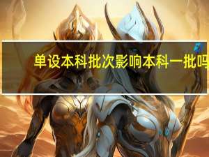单设本科批次影响本科一批吗