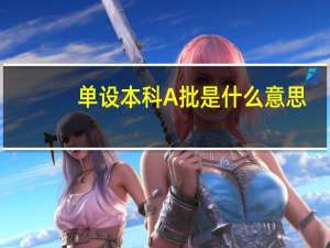 单设本科A批是什么意思