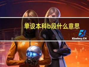 单设本科b段什么意思