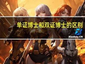 单证博士和双证博士的区别