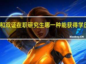 单证和双证在职研究生哪一种能获得学历上的提升