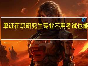 单证在职研究生专业不用考试也能学习