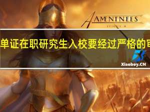 单证在职研究生入校要经过严格的审核吗