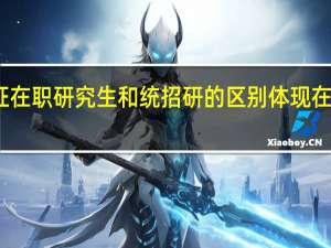 单证在职研究生和统招研的区别体现在哪三方面