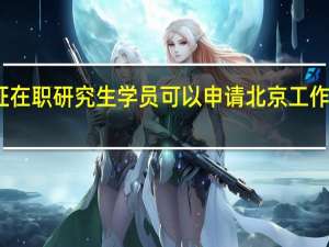 单证在职研究生学员可以申请北京工作居住证吗