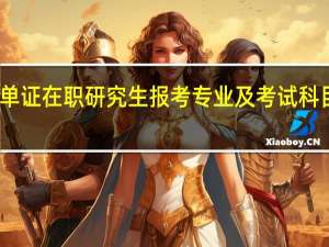 单证在职研究生报考专业及考试科目内容