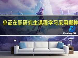 单证在职研究生课程学习采用哪种方式