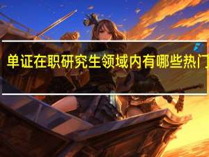 单证在职研究生领域内有哪些热门专业