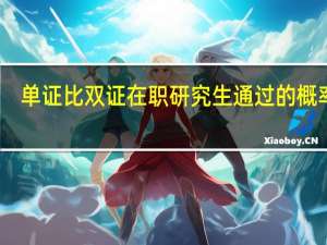 单证比双证在职研究生通过的概率高