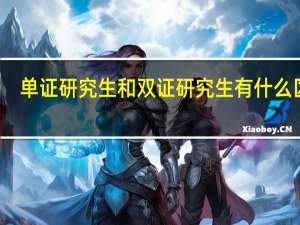 单证研究生和双证研究生有什么区别