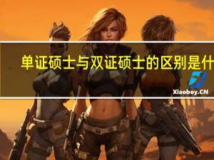 单证硕士与双证硕士的区别是什么