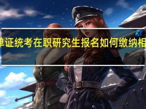 单证统考在职研究生报名如何缴纳相应费用