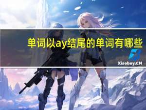 单词以ay结尾的单词有哪些