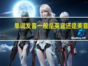 单词发音一般是英音还是美音（单词发音）