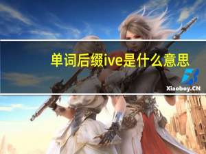 单词后缀ive是什么意思