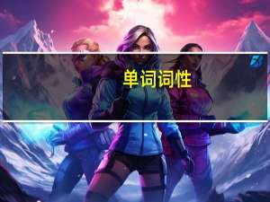 单词词性