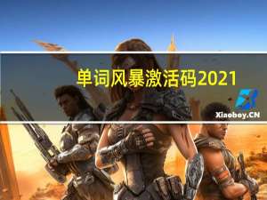 单词风暴激活码 2021（单词风暴激活码）