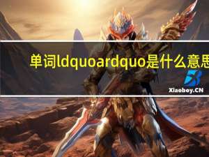 单词ldquo a rdquo是什么意思？