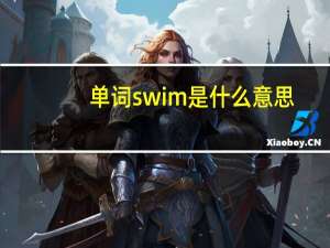 单词swim是什么意思