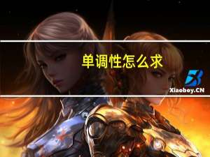 单调性怎么求