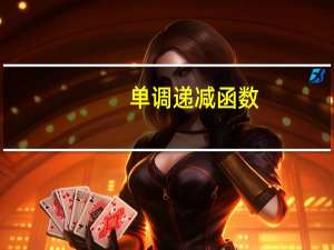 单调递减函数