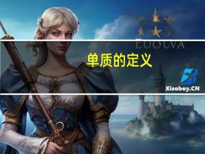 单质的定义（化合物的定义）