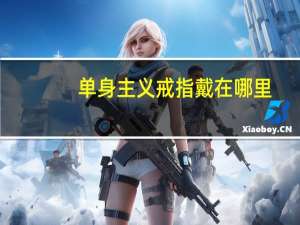 单身主义戒指戴在哪里