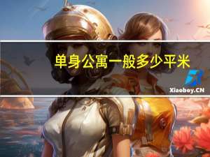 单身公寓一般多少平米