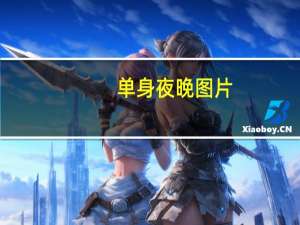 单身夜晚图片（找单身女人过夜图片）