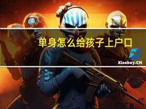 单身怎么给孩子上户口