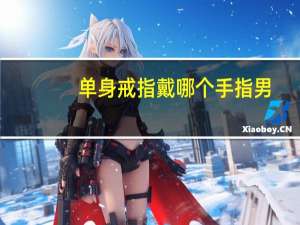 单身戒指戴哪个手指男