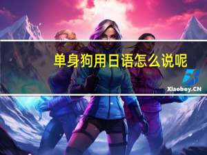 单身狗用日语怎么说呢