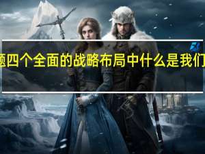 单选题四个全面的战略布局中什么是我们的战略目标（ldquo 四个全面 rdquo 战略布局中 ( )是我们的战略目标）