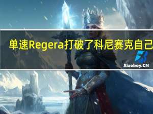 单速Regera打破了科尼赛克自己的0-400-0记录