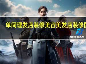 单间理发店装修 美容美发店装修图片