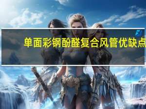 单面彩钢酚醛复合风管优缺点