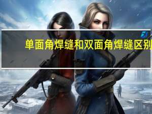 单面角焊缝和双面角焊缝区别