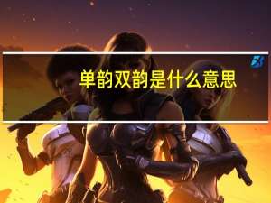 单韵双韵是什么意思