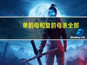 单韵母和复韵母表全部（单韵母和复韵母）