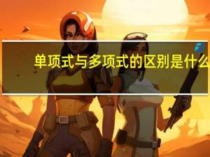 单项式与多项式的区别是什么