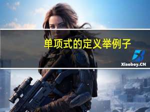 单项式的定义举例子（单项式的定义）