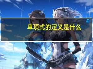 单项式的定义是什么