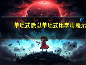 单项式除以单项式用字母表示（单项式除以单项式）