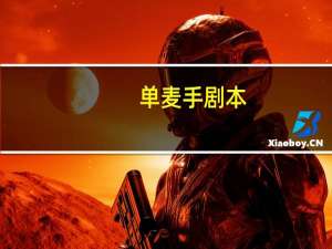 单麦手剧本