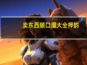 卖东西顺口溜大全押韵（火车上卖东西顺口溜）